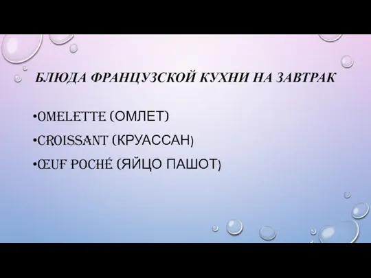 Блюда французской кухни на завтрак Omelette (омлет) Croissant (Круассан) œuf poché (Яйцо пашот)