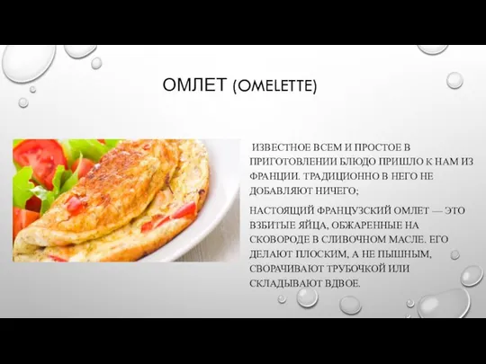 Омлет (omelette) известное всем и простое в приготовлении блюдо пришло к