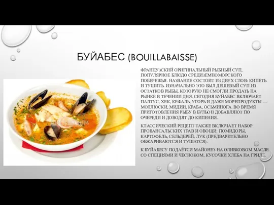 Буйабес (bouillabaisse) французский оригинальный рыбный суп, популярное блюдо средиземноморского побережья. Название