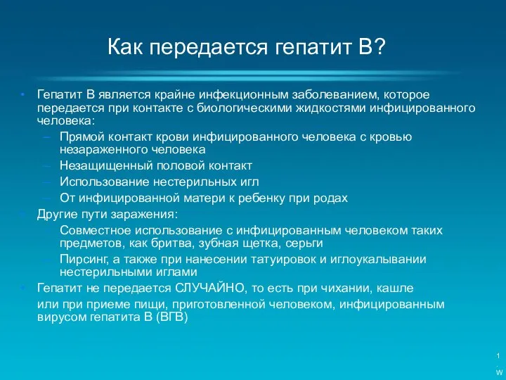 Гепатит B является крайне инфекционным заболеванием, которое передается при контакте с