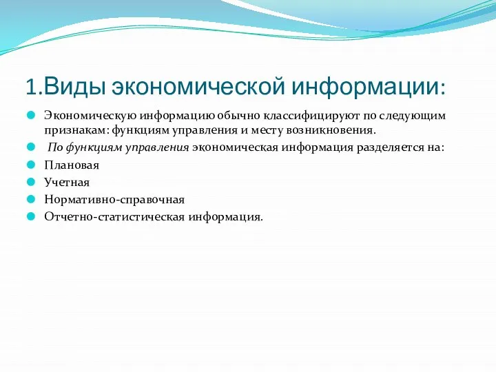 1.Виды экономической информации: Экономическую информацию обычно классифицируют по следующим признакам: функциям