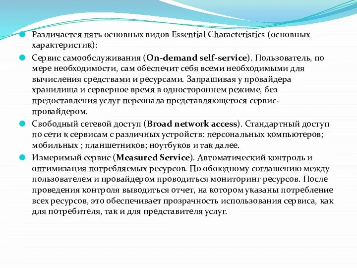 Различается пять основных видов Essential Characteristics (основных характеристик): Сервис самообслуживания (On-demand