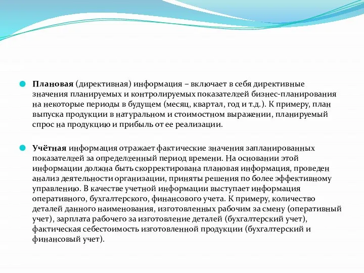 Плановая (директивная) информация – включает в себя директивные значения планируемых и