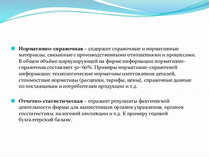 Нормативно-справочная – содержит справочные и нормативные материалы, связанные с производственными отношениями