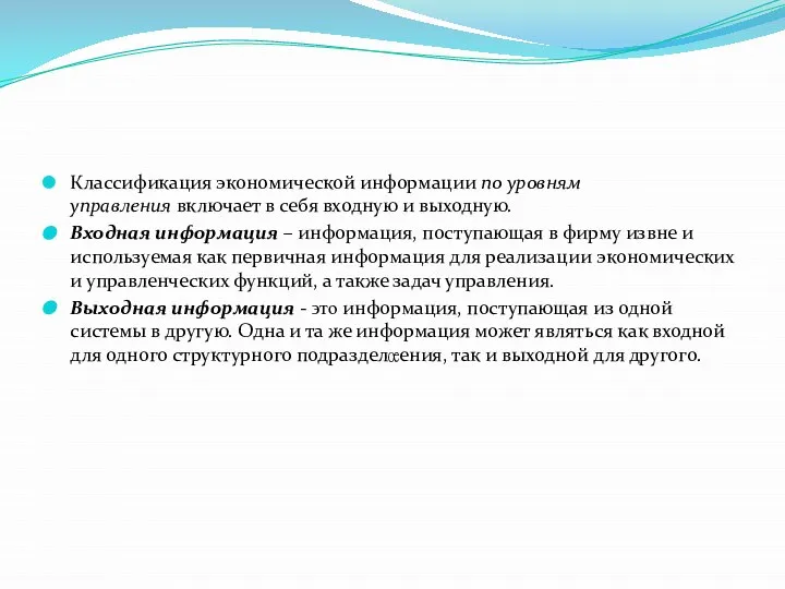 Классификация экономической информации по уровням управления включает в себя входную и