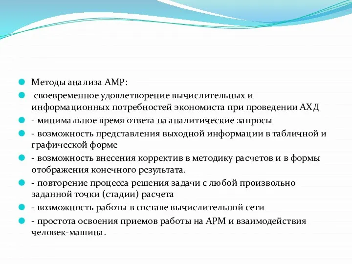 Методы анализа АМР: своевременное удовлетворение вычислительных и информационных потребностей экономиста при