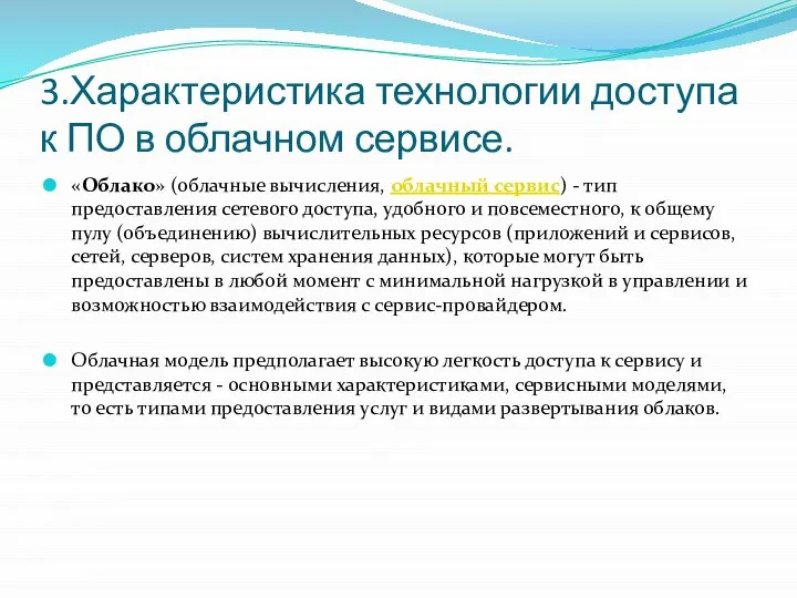 3.Характеристика технологии доступа к ПО в облачном сервисе. «Облако» (облачные вычисления,