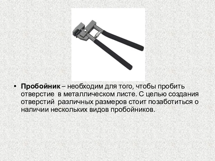 Пробойник – необходим для того, чтобы пробить отверстие в металлическом листе.