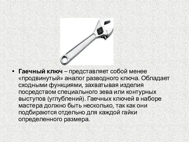 Гаечный ключ – представляет собой менее «продвинутый» аналог разводного ключа. Обладает