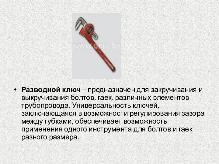 Разводной ключ – предназначен для закручивания и выкручивания болтов, гаек, различных