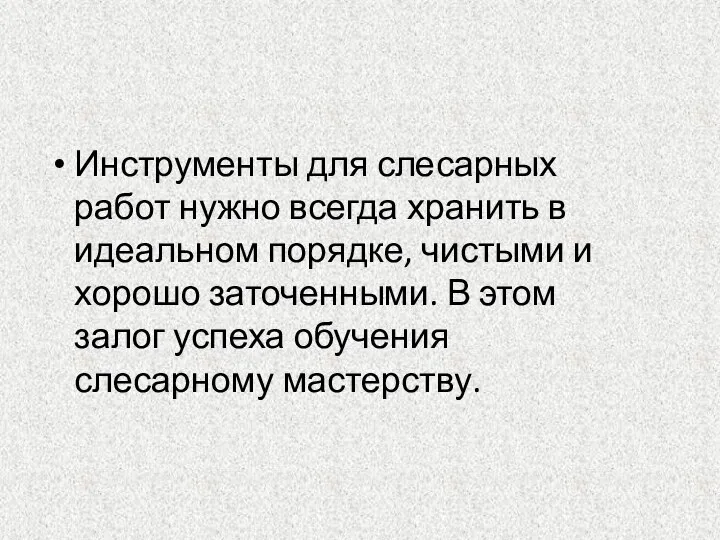 Инструменты для слесарных работ нужно всегда хранить в идеальном порядке, чистыми