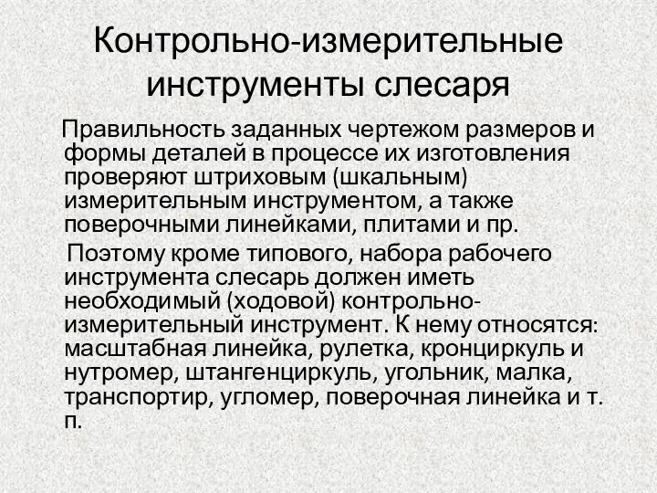 Контрольно-измерительные инструменты слесаря Правильность заданных чертежом размеров и формы деталей в