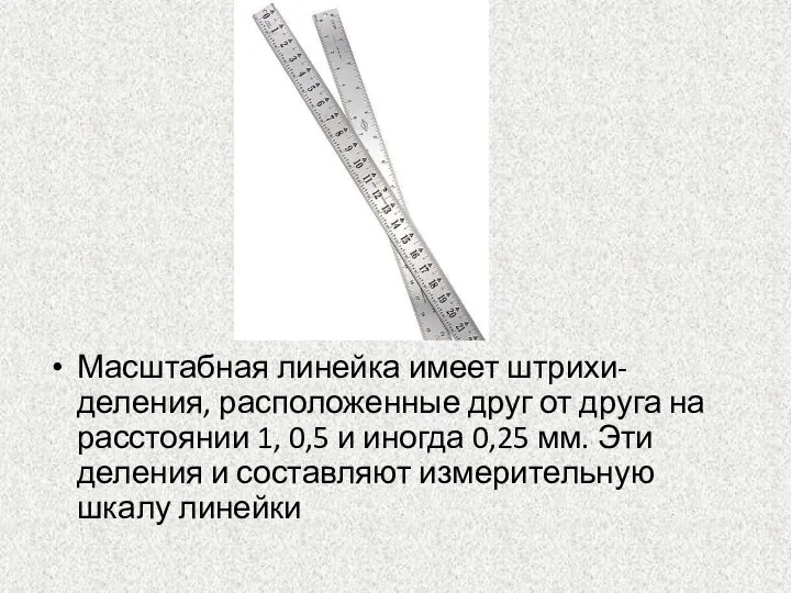 Масштабная линейка имеет штрихи-деления, расположенные друг от друга на расстоянии 1,