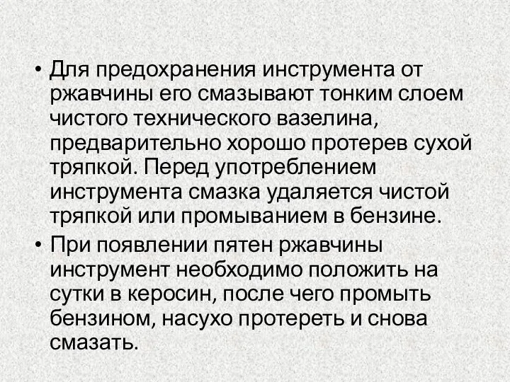 Для предохранения инструмента от ржавчины его смазывают тонким слоем чистого технического