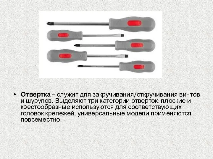 Отвертка – служит для закручивания/откручивания винтов и шурупов. Выделяют три категории