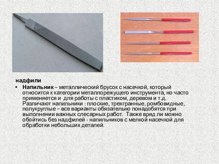 надфили Напильник – металлический брусок с насечкой, который относится к категории