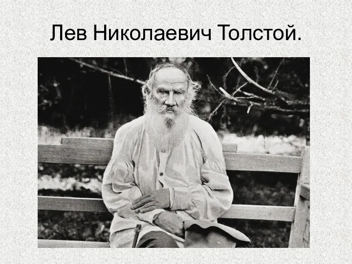 Лев Николаевич Толстой.