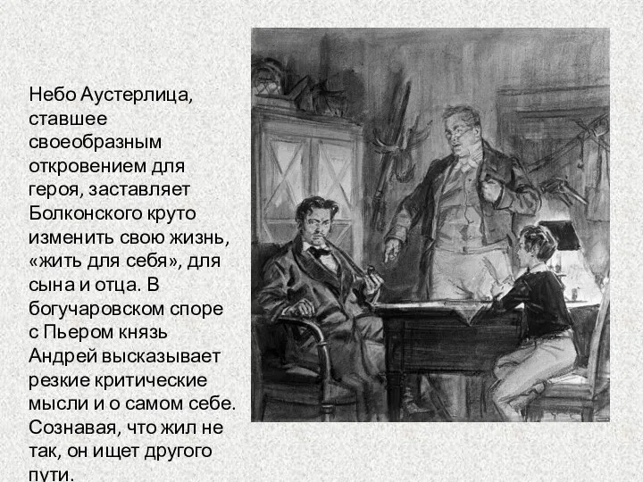 Небо Аустерлица, ставшее своеобразным откровением для героя, заставляет Болконского круто изменить