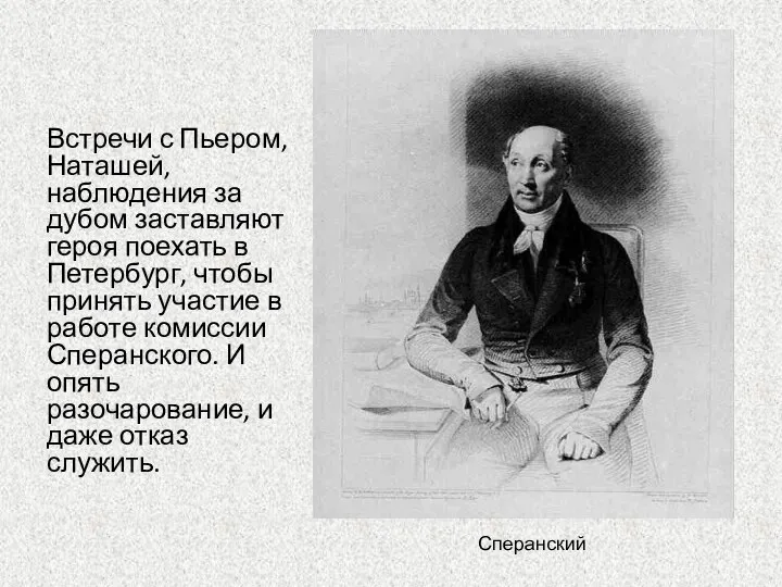 Встречи с Пьером, Наташей, наблюдения за дубом заставляют героя поехать в