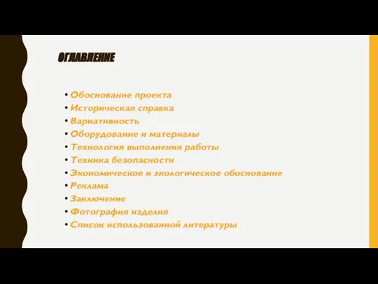 Оглавление Обоснование проекта Историческая справка Вариативность Оборудование и материалы Технология выполнения