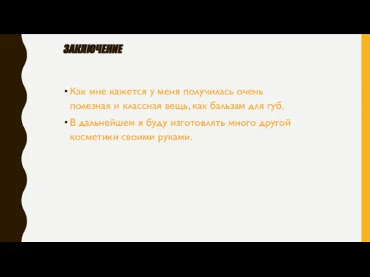 Заключение Как мне кажется у меня получилась очень полезная и классная