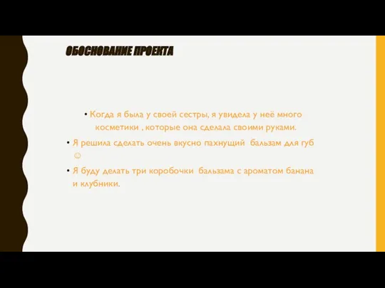 Обоснование проекта Когда я была у своей сестры, я увидела у