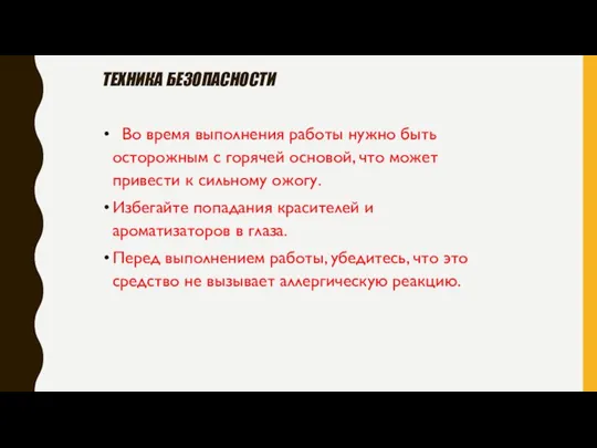 Техника безопасности Во время выполнения работы нужно быть осторожным с горячей