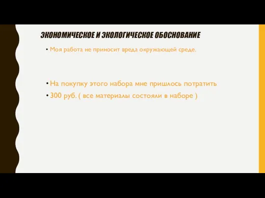 Экономическое и экологическое обоснование Моя работа не приносит вреда окружающей среде.