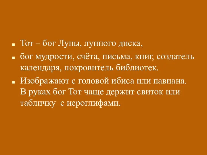 Тот – бог Луны, лунного диска, бог мудрости, счёта, письма, книг,