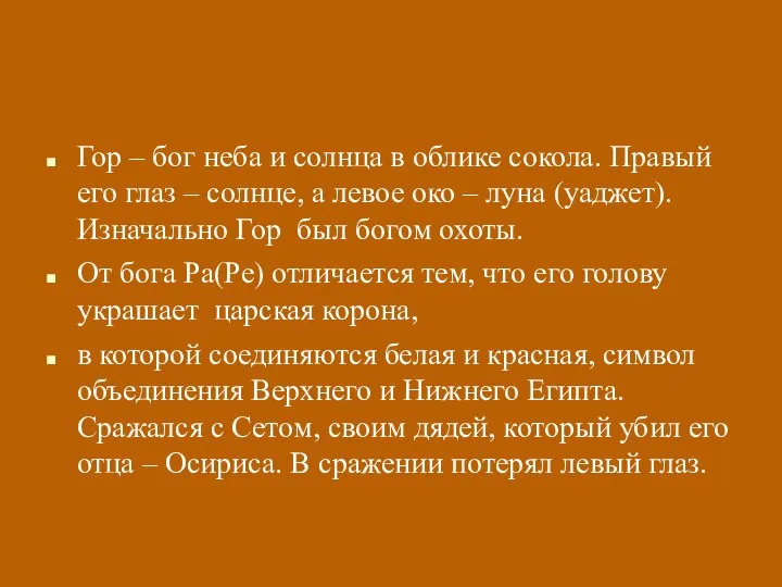 Гор – бог неба и солнца в облике сокола. Правый его