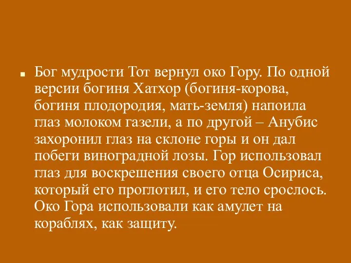 Бог мудрости Тот вернул око Гору. По одной версии богиня Хатхор