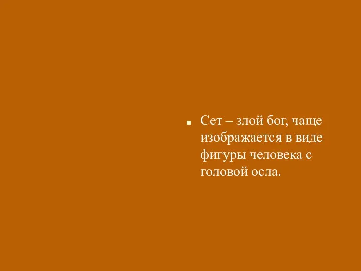 Сет – злой бог, чаще изображается в виде фигуры человека с головой осла.