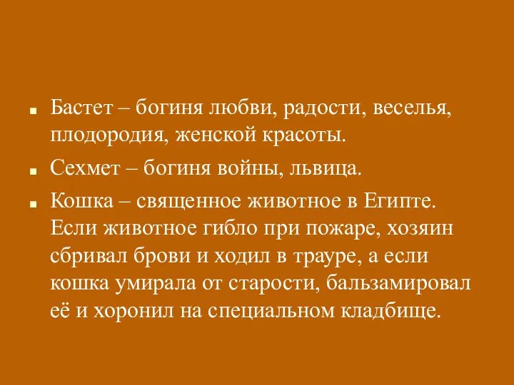 Бастет – богиня любви, радости, веселья, плодородия, женской красоты. Сехмет –