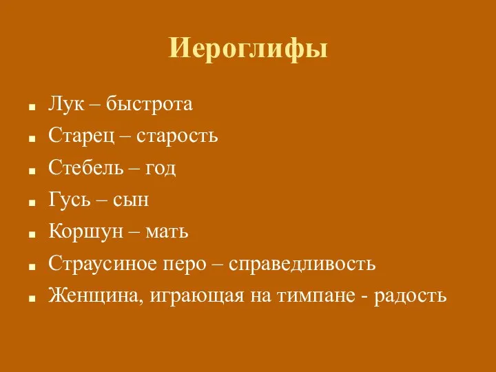 Иероглифы Лук – быстрота Старец – старость Стебель – год Гусь