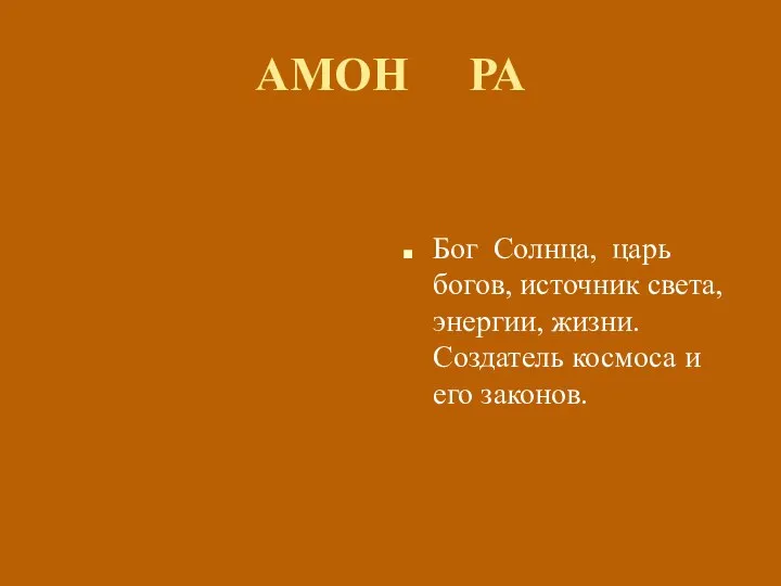 АМОН РА Бог Солнца, царь богов, источник света, энергии, жизни. Создатель космоса и его законов.