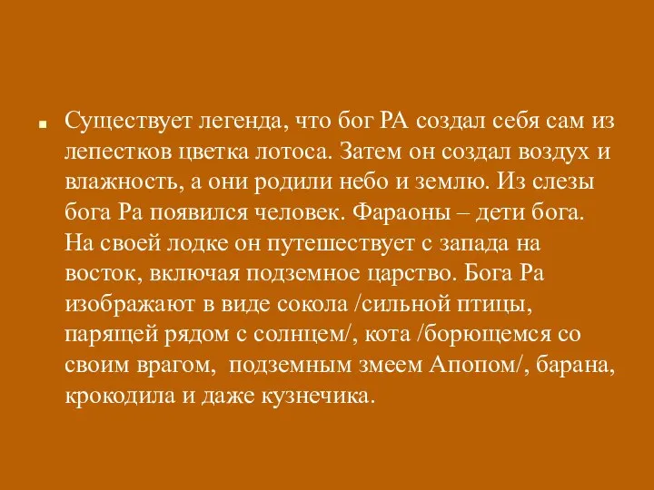 Существует легенда, что бог РА создал себя сам из лепестков цветка