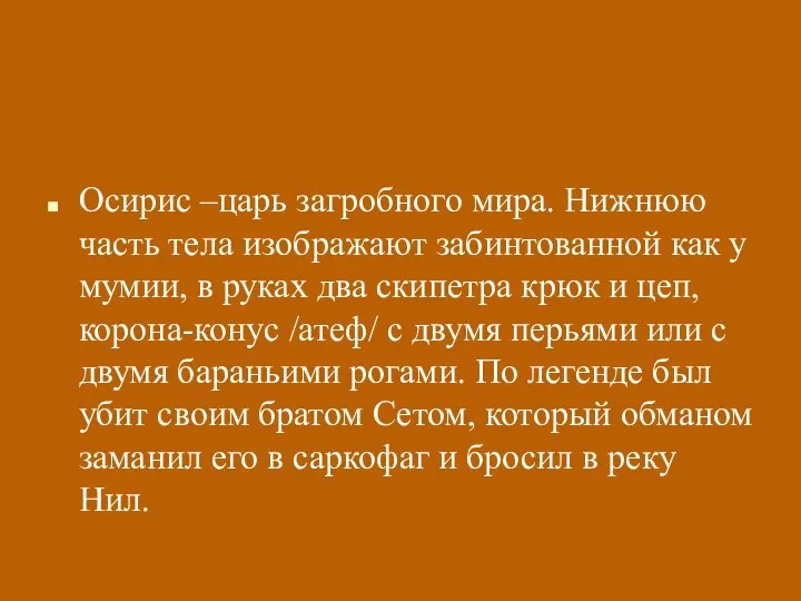 Осирис –царь загробного мира. Нижнюю часть тела изображают забинтованной как у