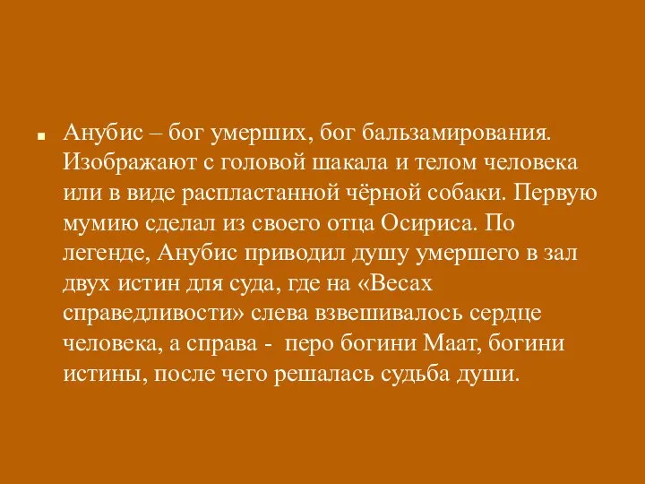 Анубис – бог умерших, бог бальзамирования. Изображают с головой шакала и