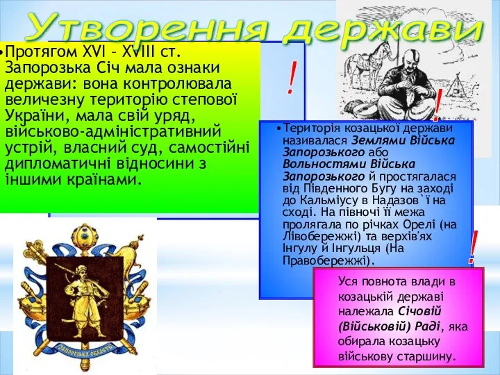 Протягом XVI – XVIII ст. Запорозька Січ мала ознаки держави: вона