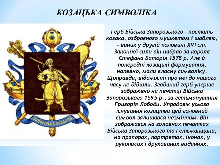 Герб Війська Запорозького - постать козака, озброєного мушкетом і шаблею, -