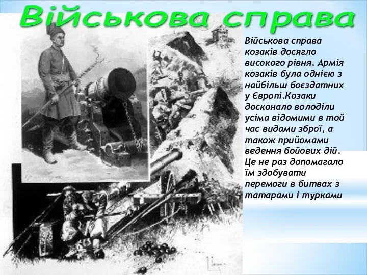 Військова справа Військова справа козаків досягло високого рівня. Армія козаків була