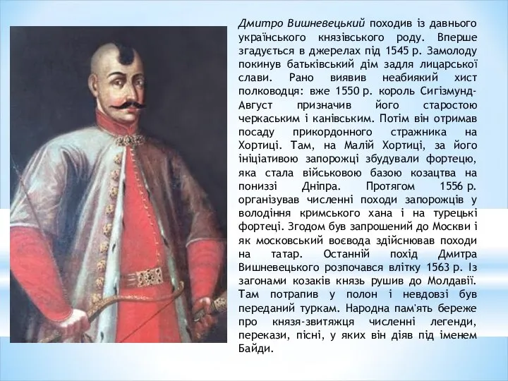 Дмитро Вишневецький походив із давнього українського князівського роду. Вперше згадується в