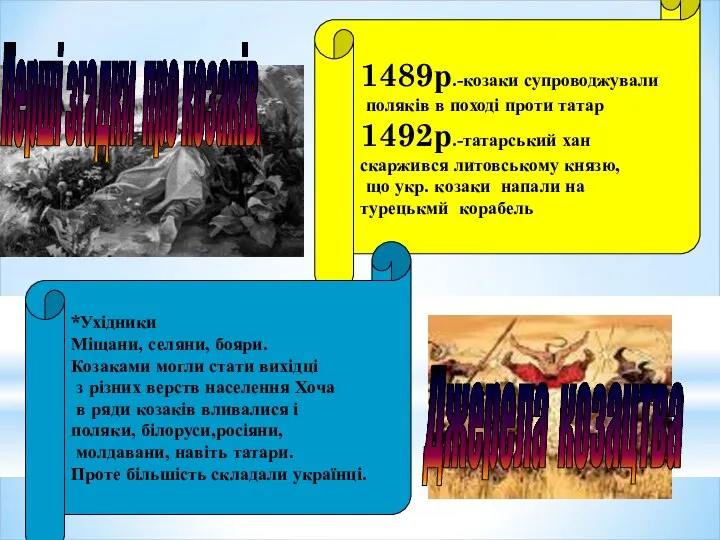 1489р.-козаки супроводжували поляків в поході проти татар 1492р.-татарський хан скаржився литовському