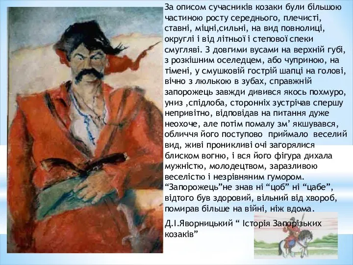 За описом сучасників козаки були більшою частиною росту середнього, плечисті, ставні,