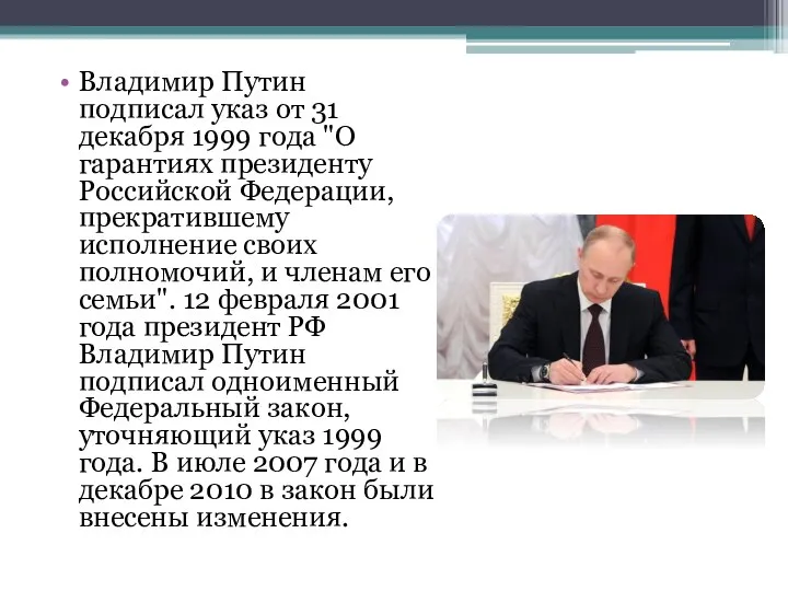 Владимир Путин подписал указ от 31 декабря 1999 года "О гарантиях