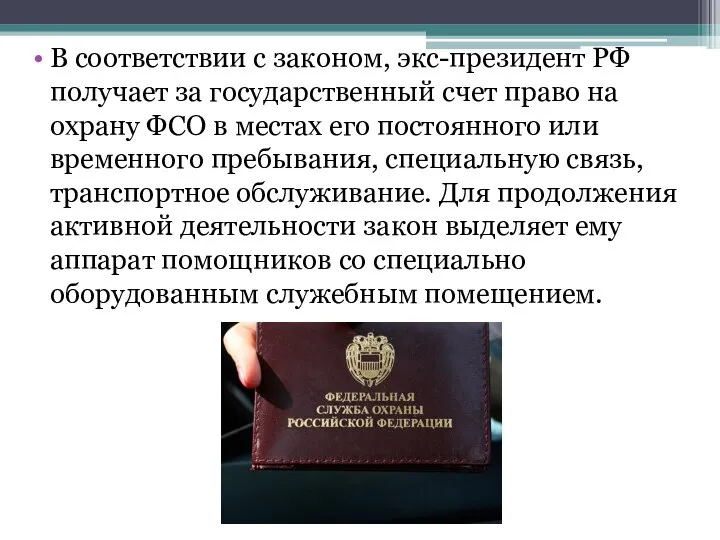 В соответствии с законом, экс-президент РФ получает за государственный счет право