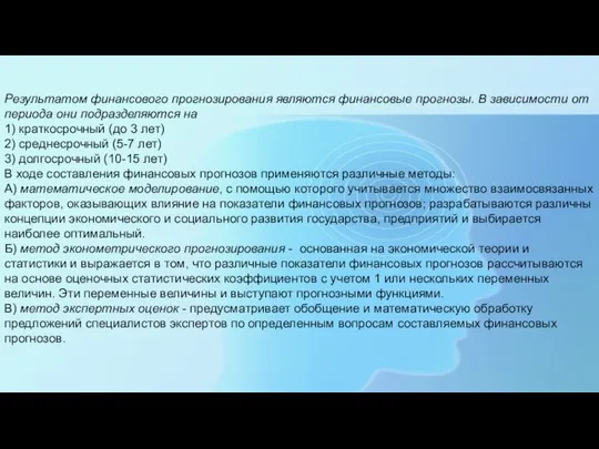 Результатом финансового прогнозирования являются финансовые прогнозы. В зависимости от периода они