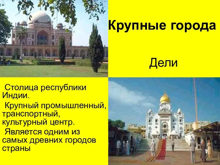 Крупные города Столица республики Индии. Крупный промышленный, транспортный, культурный центр. Является