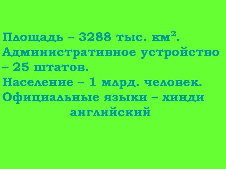 Площадь – 3288 тыс. км2. Административное устройство – 25 штатов. Население