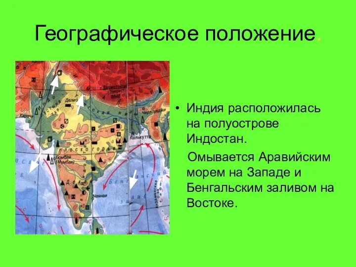 Географическое положение. Индия расположилась на полуострове Индостан. Омывается Аравийским морем на